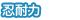 忍耐力