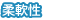 柔軟性